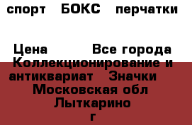 2.1) спорт : БОКС : перчатки › Цена ­ 150 - Все города Коллекционирование и антиквариат » Значки   . Московская обл.,Лыткарино г.